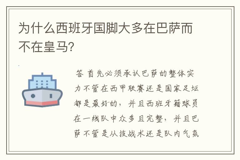 为什么西班牙国脚大多在巴萨而不在皇马？