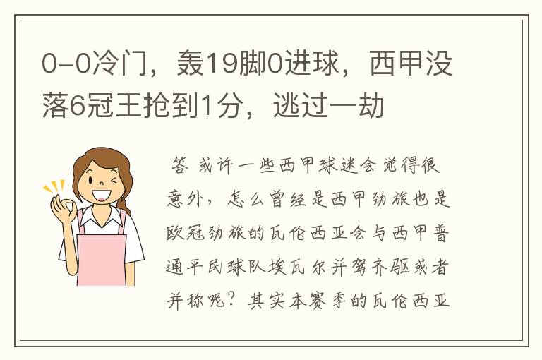 0-0冷门，轰19脚0进球，西甲没落6冠王抢到1分，逃过一劫