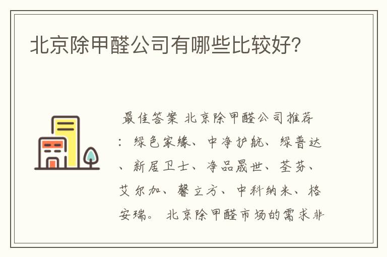 北京除甲醛公司有哪些比较好？