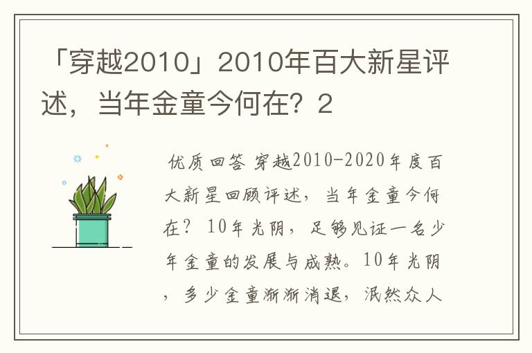 「穿越2010」2010年百大新星评述，当年金童今何在？2