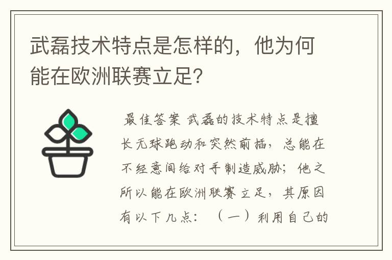 武磊技术特点是怎样的，他为何能在欧洲联赛立足？