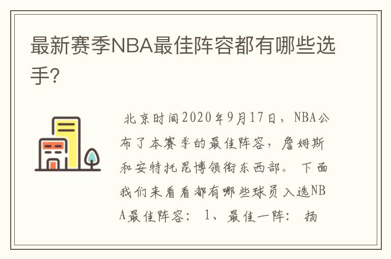 最新赛季NBA最佳阵容都有哪些选手？