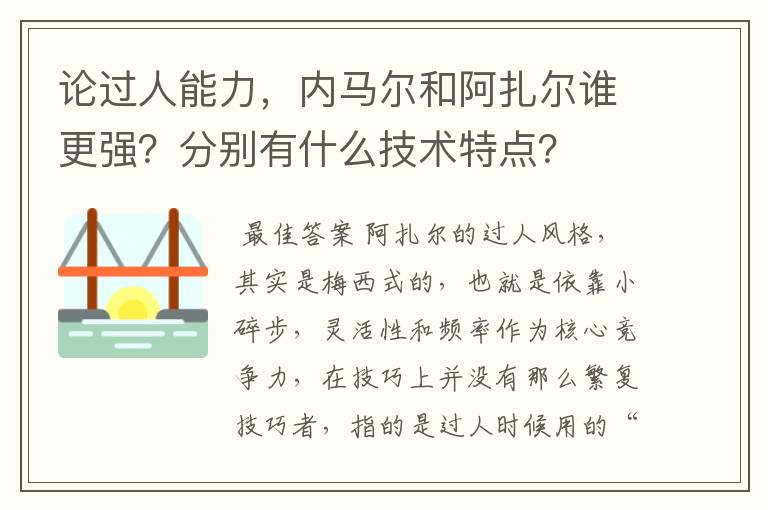 论过人能力，内马尔和阿扎尔谁更强？分别有什么技术特点？