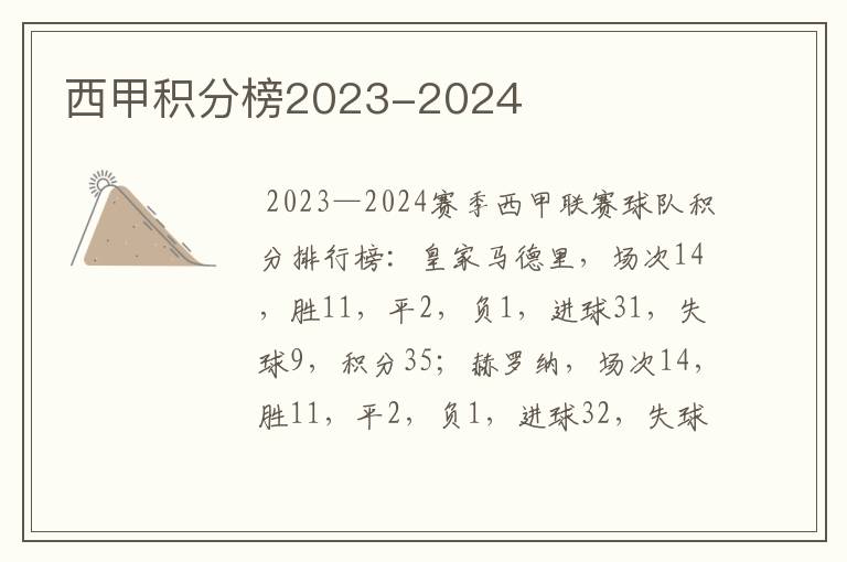 西甲积分榜2023-2024