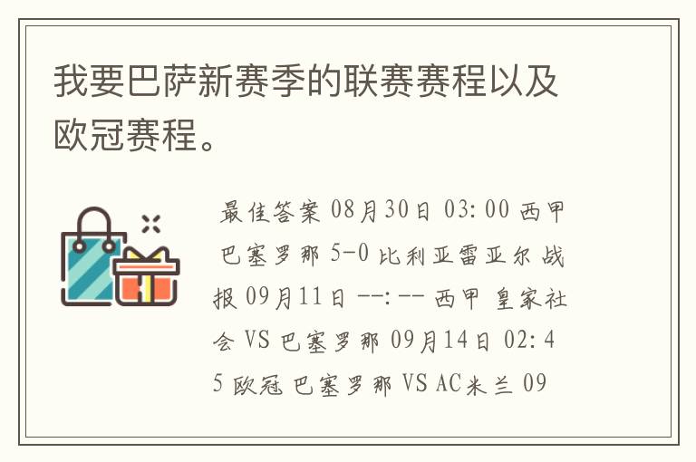 我要巴萨新赛季的联赛赛程以及欧冠赛程。