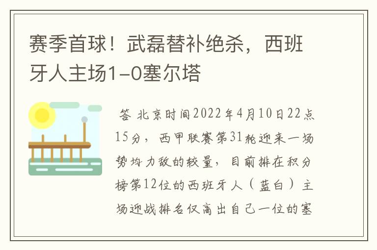 赛季首球！武磊替补绝杀，西班牙人主场1-0塞尔塔