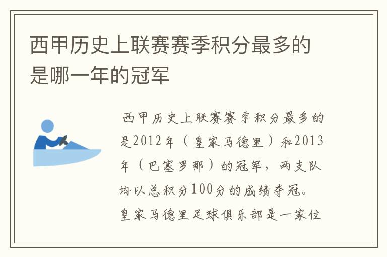 西甲历史上联赛赛季积分最多的是哪一年的冠军