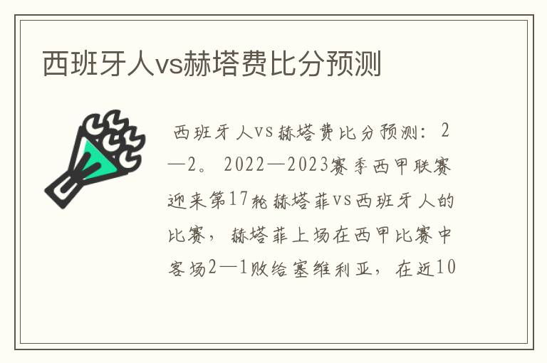 西班牙人vs赫塔费比分预测