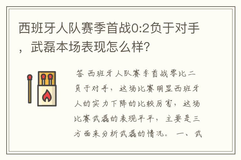 西班牙人队赛季首战0:2负于对手，武磊本场表现怎么样？