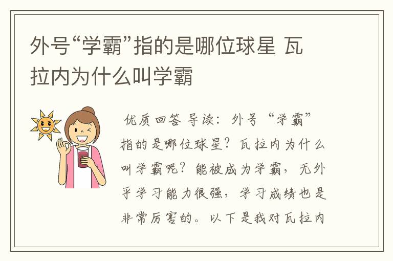 外号“学霸”指的是哪位球星 瓦拉内为什么叫学霸