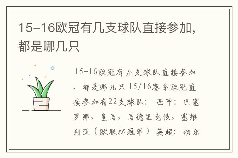 15-16欧冠有几支球队直接参加，都是哪几只