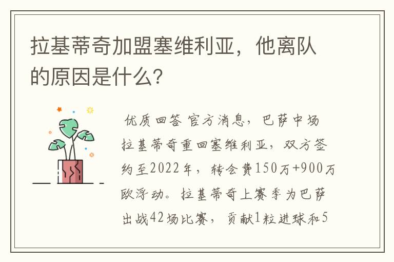 拉基蒂奇加盟塞维利亚，他离队的原因是什么？