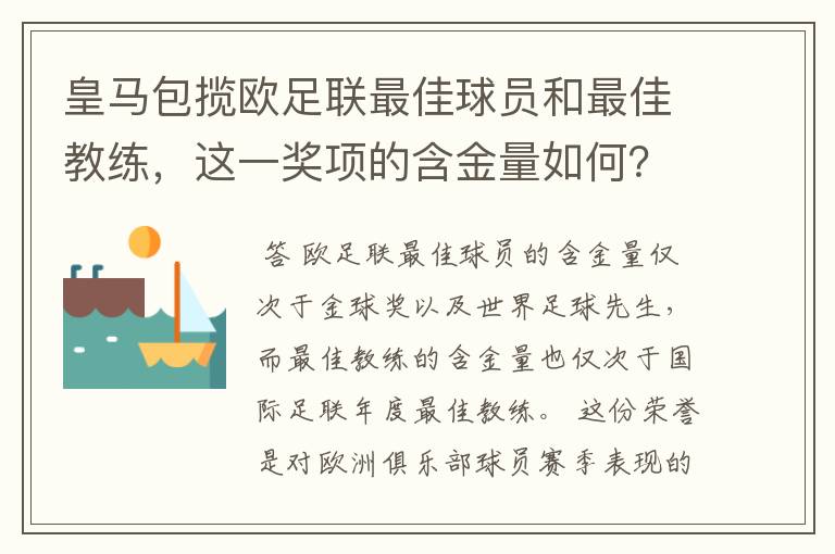 皇马包揽欧足联最佳球员和最佳教练，这一奖项的含金量如何？