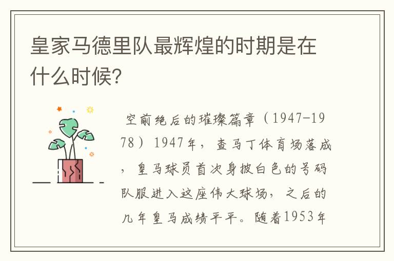 皇家马德里队最辉煌的时期是在什么时候？