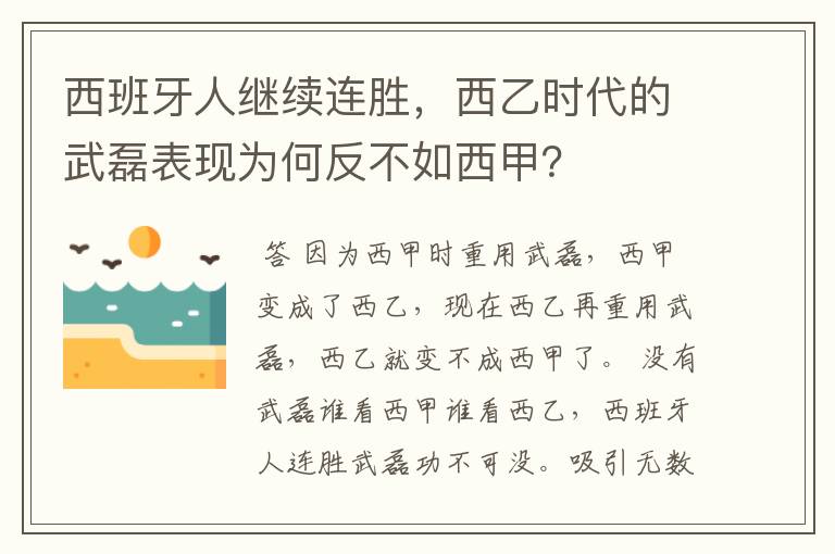 西班牙人继续连胜，西乙时代的武磊表现为何反不如西甲？