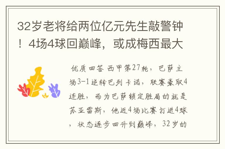 32岁老将给两位亿元先生敲警钟！4场4球回巅峰，或成梅西最大帮手