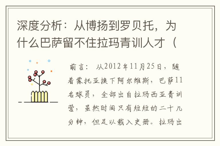 深度分析：从博扬到罗贝托，为什么巴萨留不住拉玛青训人才（一）