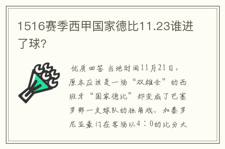 1516赛季西甲国家德比11.23谁进了球?