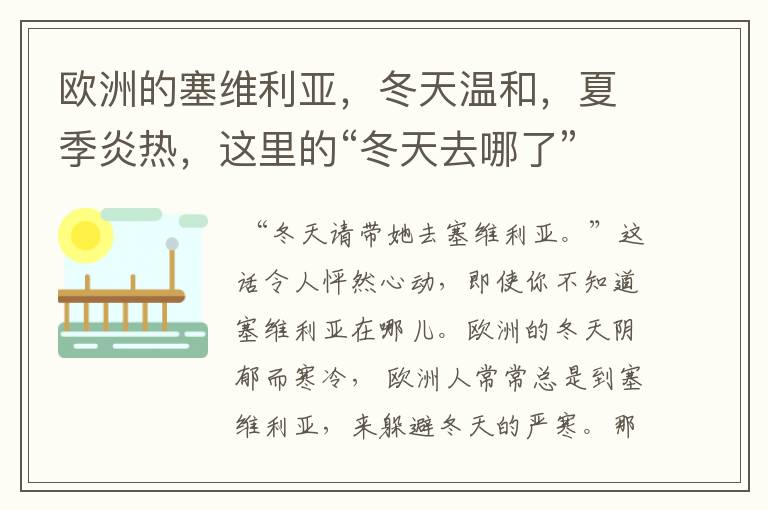 欧洲的塞维利亚，冬天温和，夏季炎热，这里的“冬天去哪了”？