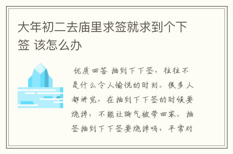 大年初二去庙里求签就求到个下签 该怎么办