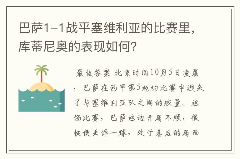 巴萨1-1战平塞维利亚的比赛里，库蒂尼奥的表现如何？