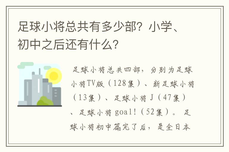 足球小将总共有多少部？小学、初中之后还有什么？