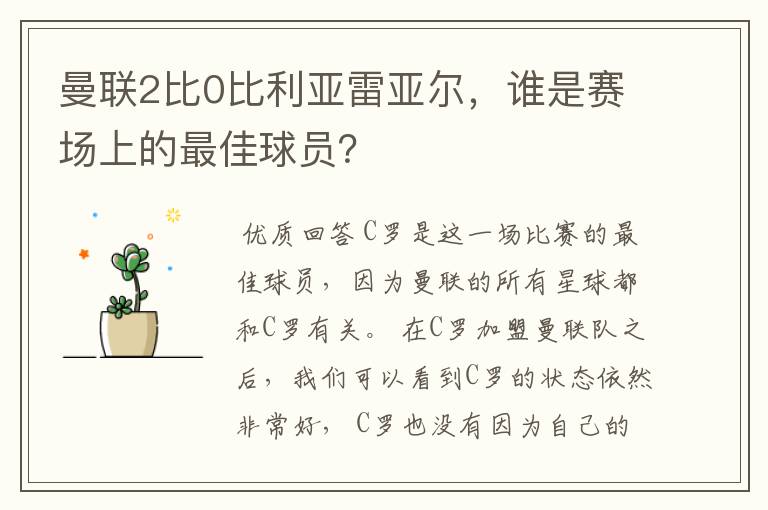 曼联2比0比利亚雷亚尔，谁是赛场上的最佳球员？