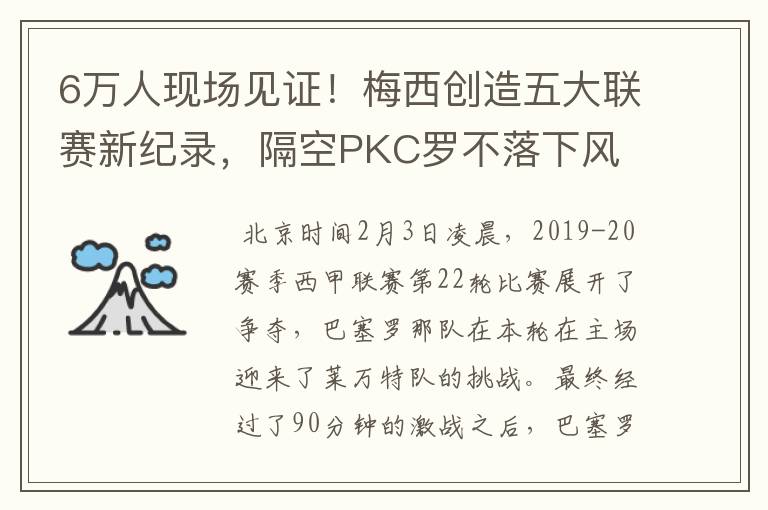 6万人现场见证！梅西创造五大联赛新纪录，隔空PKC罗不落下风