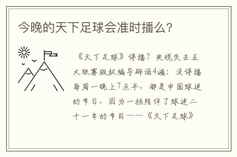 今晚的天下足球会准时播么?