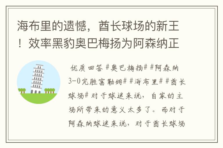 海布里的遗憾，酋长球场的新王！效率黑豹奥巴梅扬为阿森纳正名！