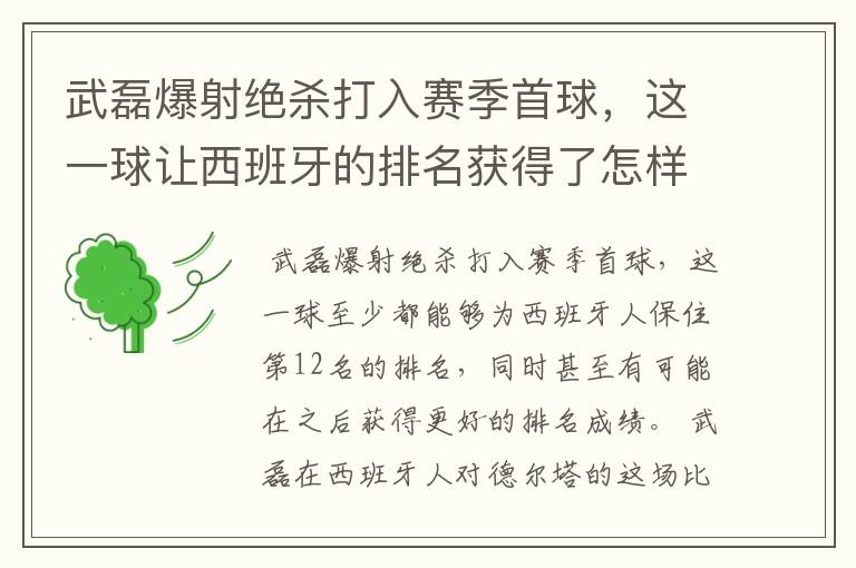 武磊爆射绝杀打入赛季首球，这一球让西班牙的排名获得了怎样的提升？