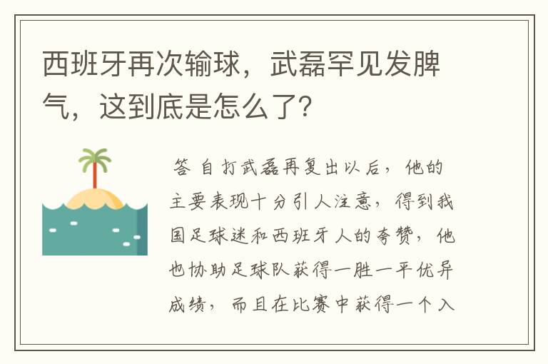 西班牙再次输球，武磊罕见发脾气，这到底是怎么了？