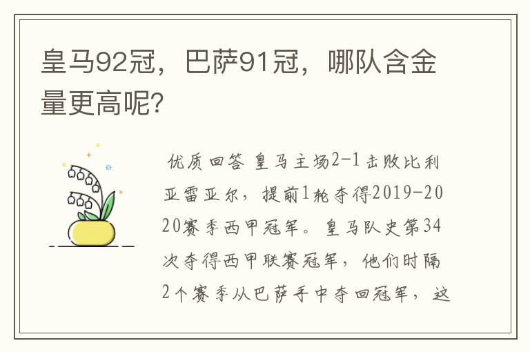 皇马92冠，巴萨91冠，哪队含金量更高呢？