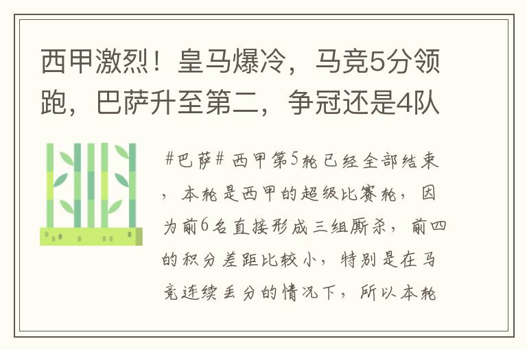 西甲激烈！皇马爆冷，马竞5分领跑，巴萨升至第二，争冠还是4队