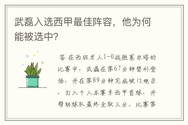 武磊入选西甲最佳阵容，他为何能被选中？