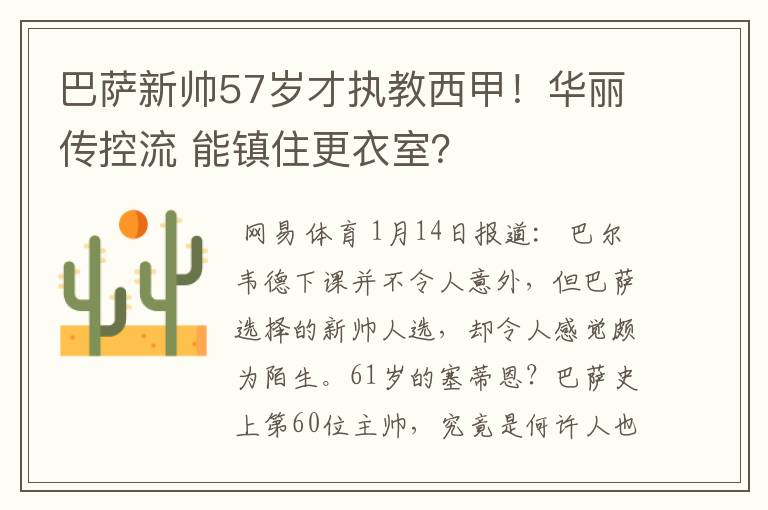 巴萨新帅57岁才执教西甲！华丽传控流 能镇住更衣室？