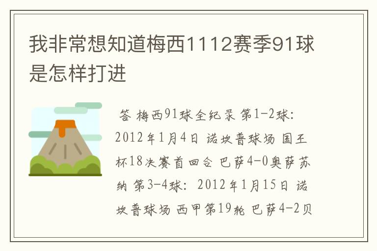 我非常想知道梅西1112赛季91球是怎样打进