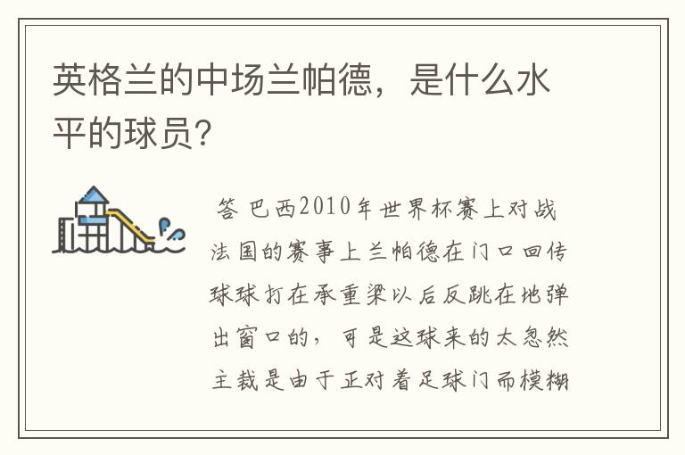 英格兰的中场兰帕德，是什么水平的球员？