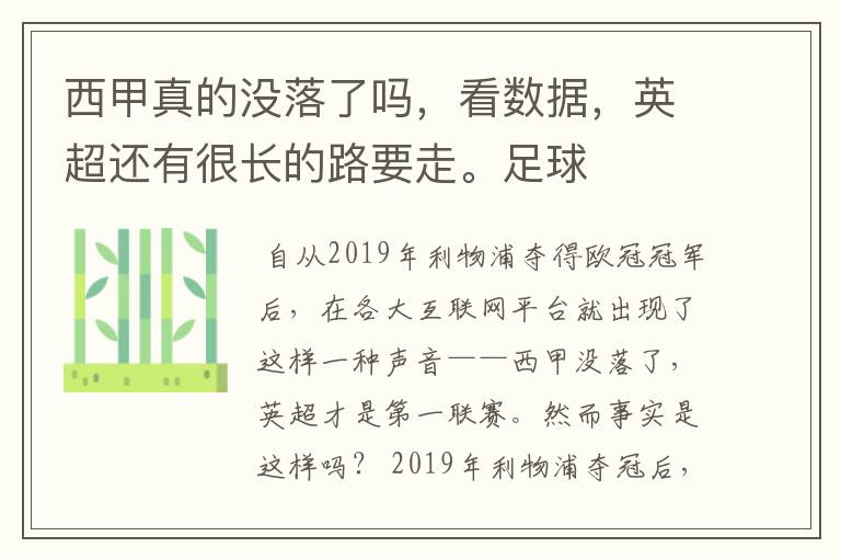 西甲真的没落了吗，看数据，英超还有很长的路要走。足球