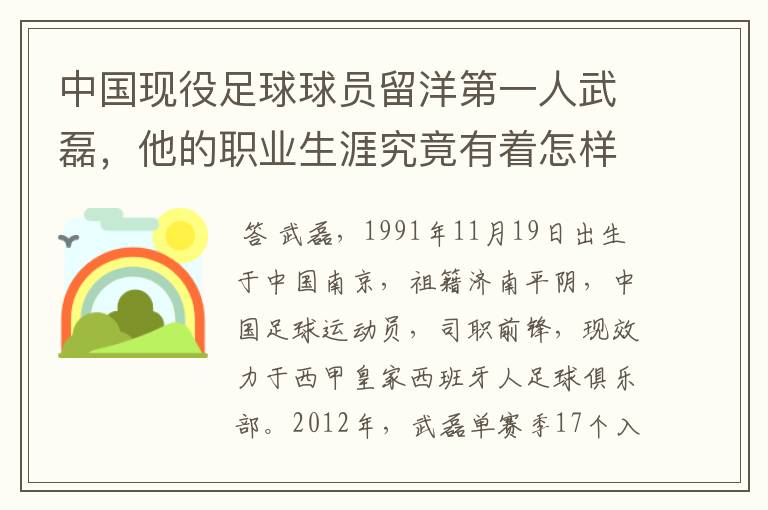 中国现役足球球员留洋第一人武磊，他的职业生涯究竟有着怎样的辉煌成就？