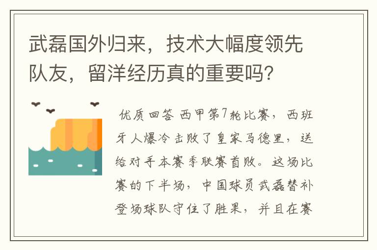 武磊国外归来，技术大幅度领先队友，留洋经历真的重要吗？