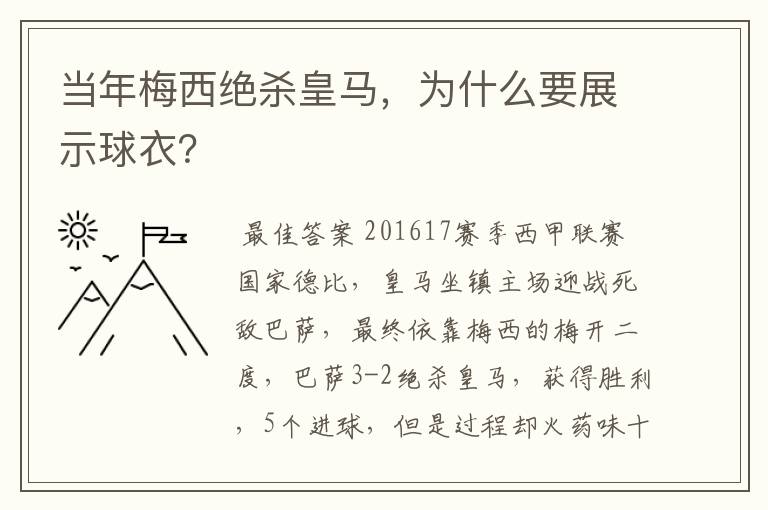 当年梅西绝杀皇马，为什么要展示球衣？