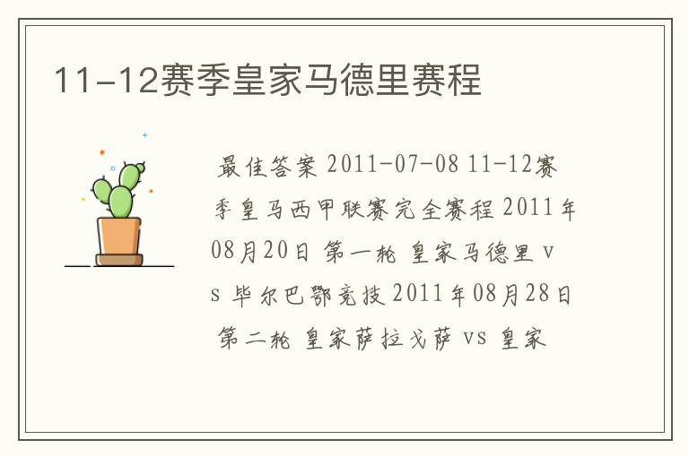 11-12赛季皇家马德里赛程