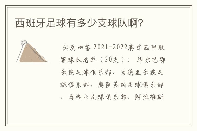 西班牙足球有多少支球队啊？