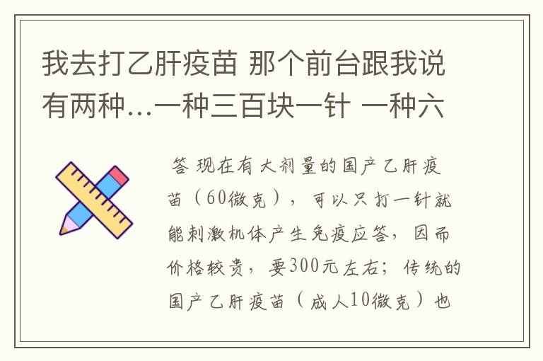 我去打乙肝疫苗 那个前台跟我说有两种…一种三百块一针 一种六十块一针 分三次半年打完…哪种好啊？