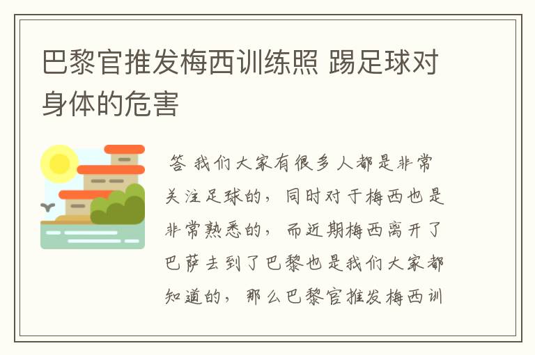 巴黎官推发梅西训练照 踢足球对身体的危害