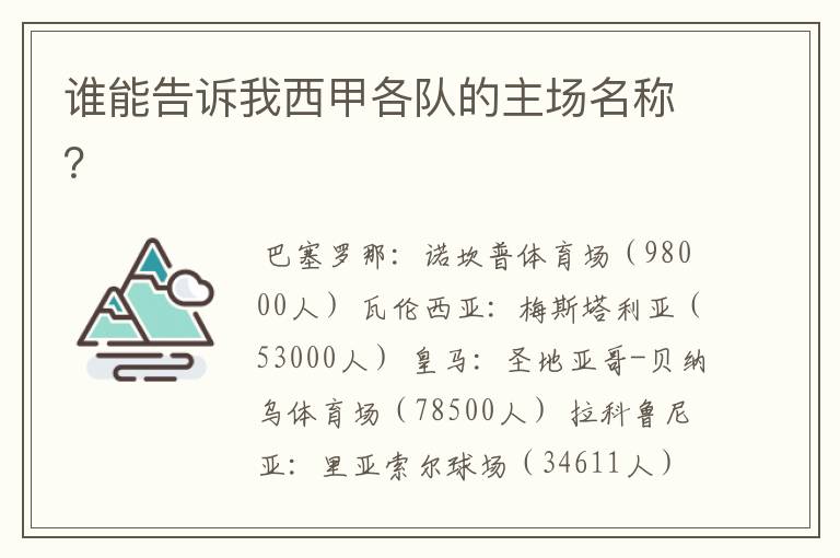 谁能告诉我西甲各队的主场名称？