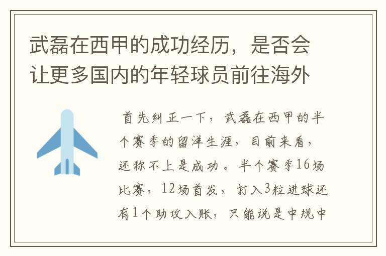 武磊在西甲的成功经历，是否会让更多国内的年轻球员前往海外踢球呢？