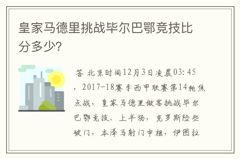 皇家马德里挑战毕尔巴鄂竞技比分多少？