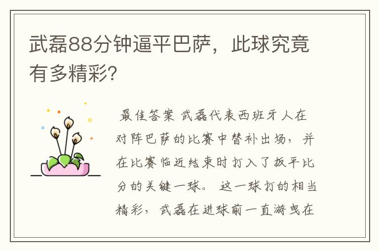 武磊88分钟逼平巴萨，此球究竟有多精彩？